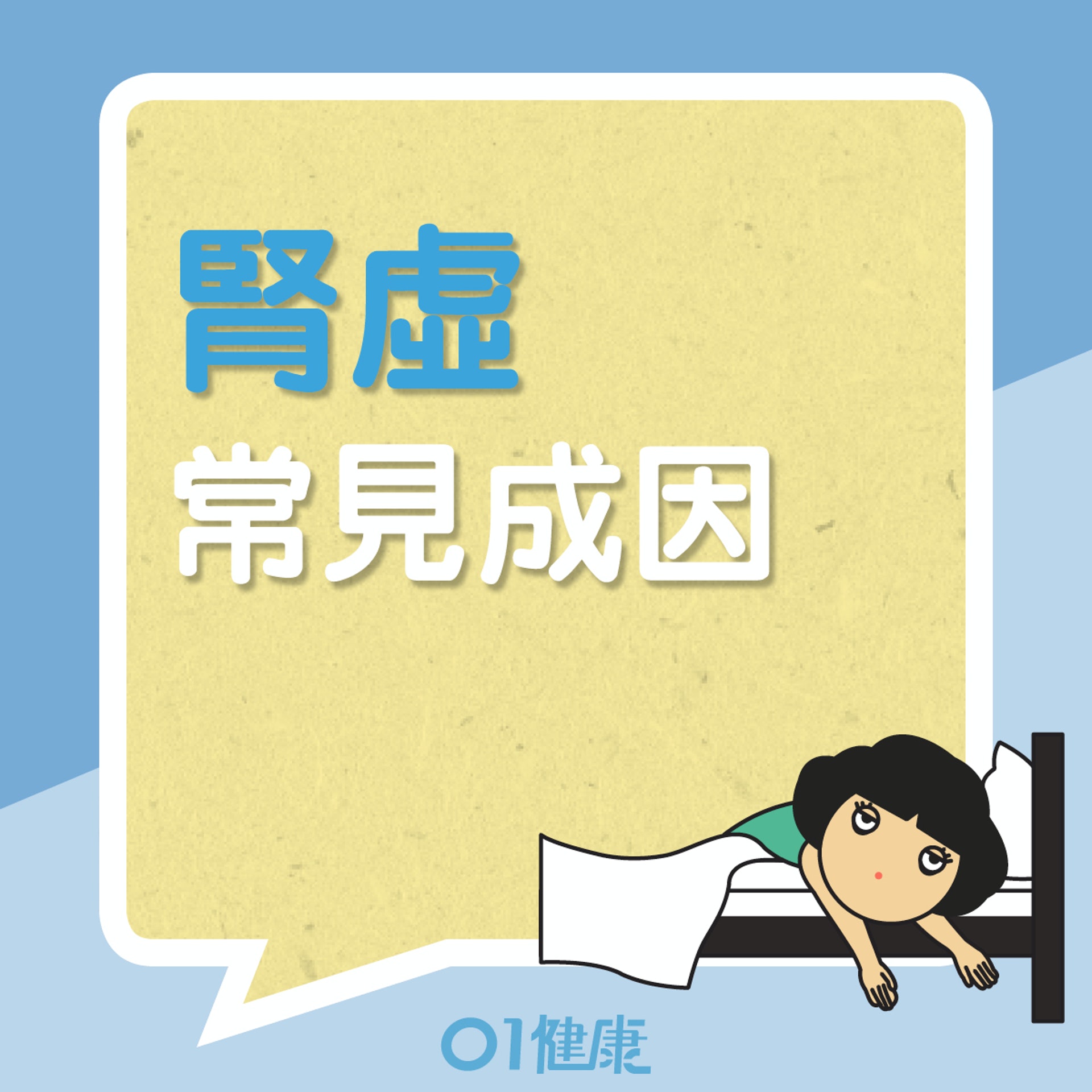 常見腎虛成因 (01製圖) 常見腎虛成因 (01製圖)