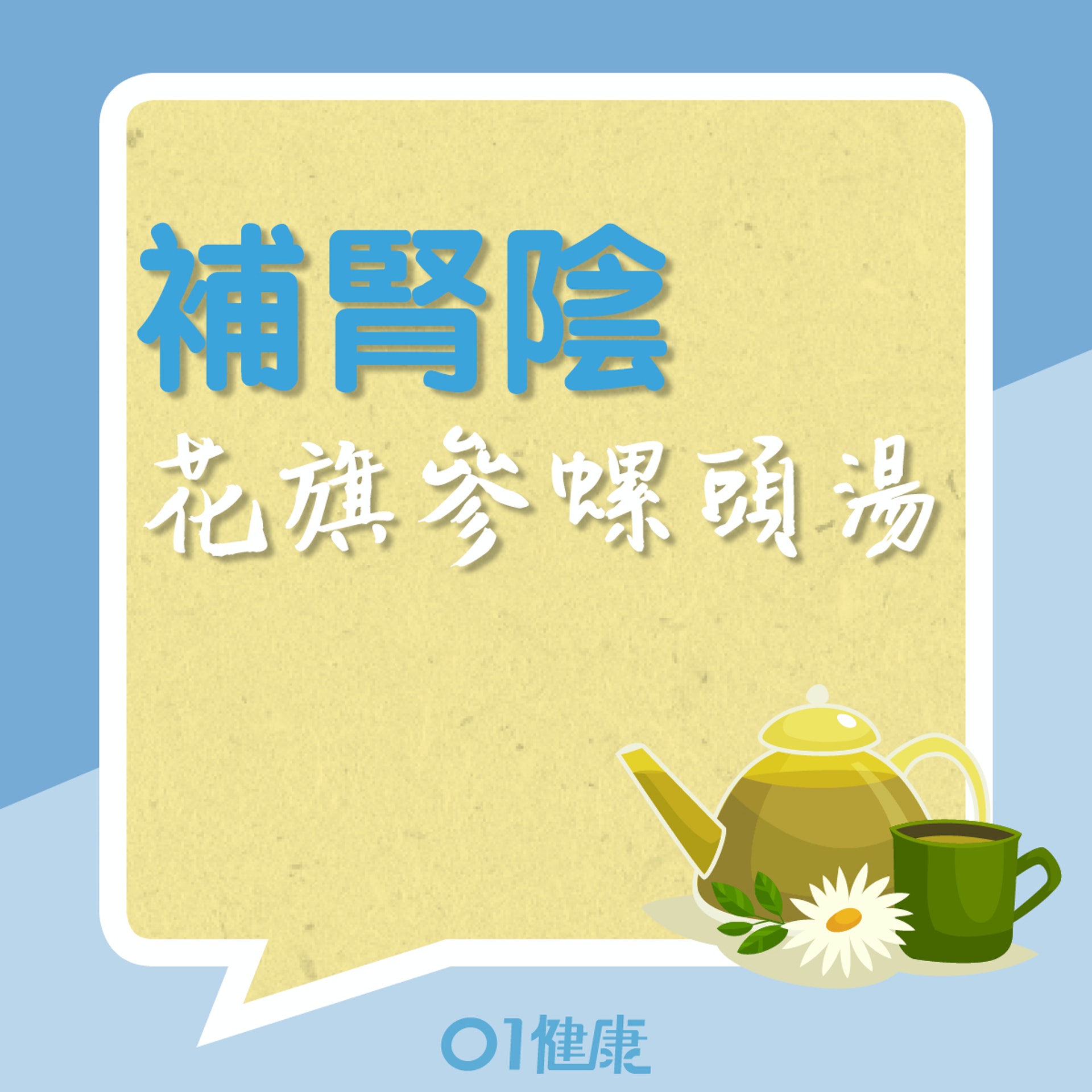 補腎陰食療:花旗參螺頭湯(01製圖) 補腎陰食療:花旗參螺頭湯(01製圖)