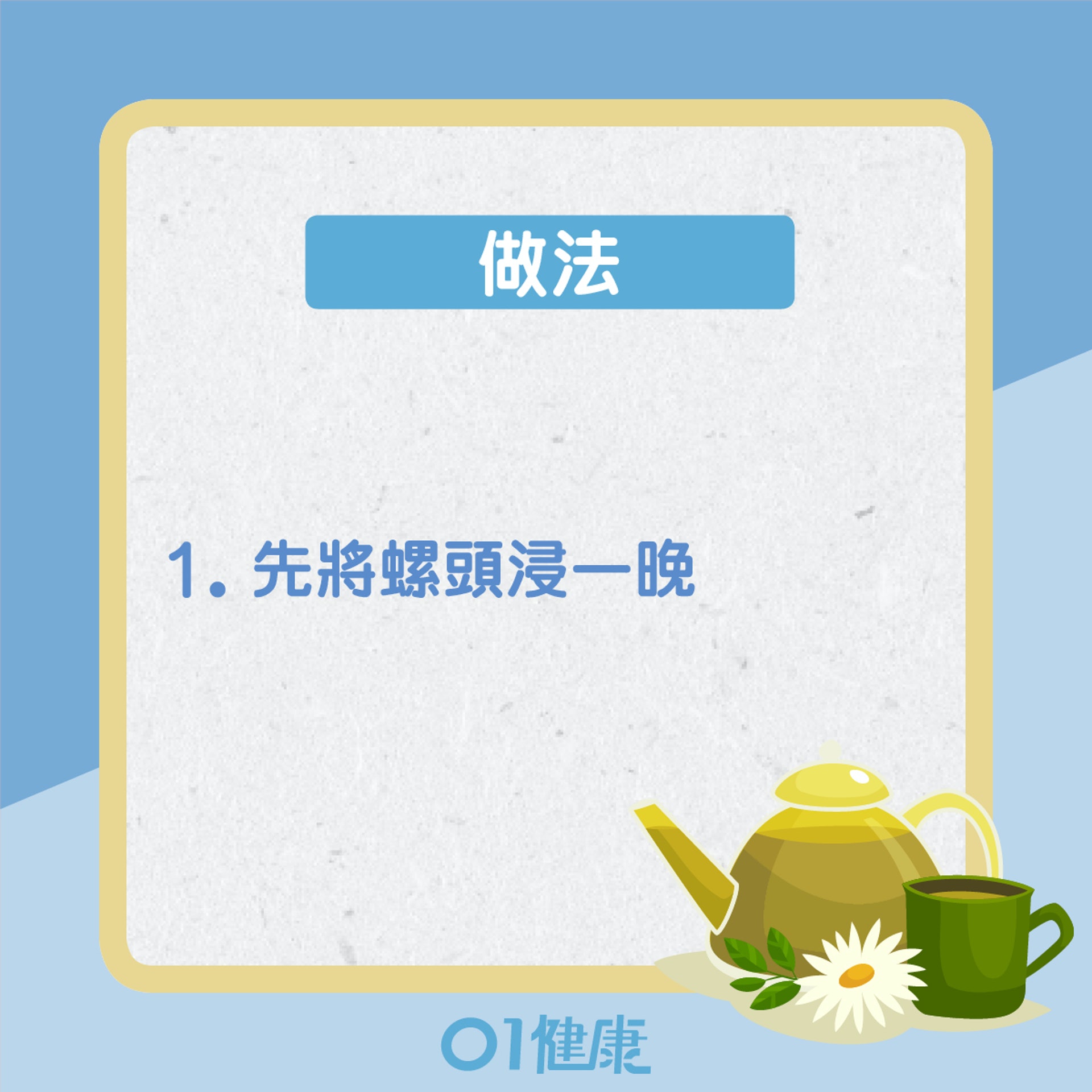 補腎陰食療:花旗參螺頭湯(01製圖) 補腎陰食療:花旗參螺頭湯(01製圖)