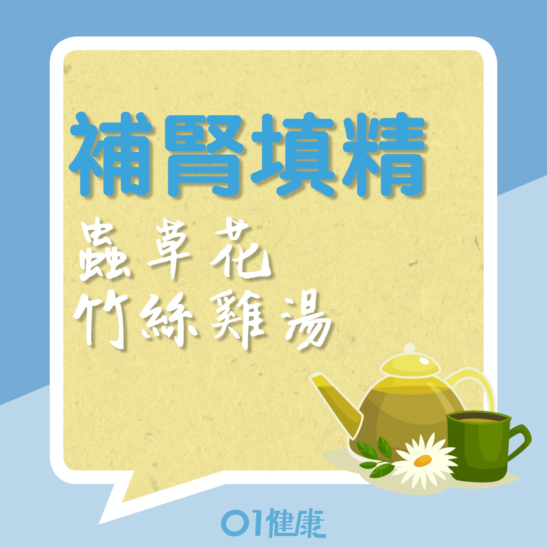 補腎填精:蟲草花竹絲雞湯(01製圖) 補腎填精:蟲草花竹絲雞湯(01製圖)