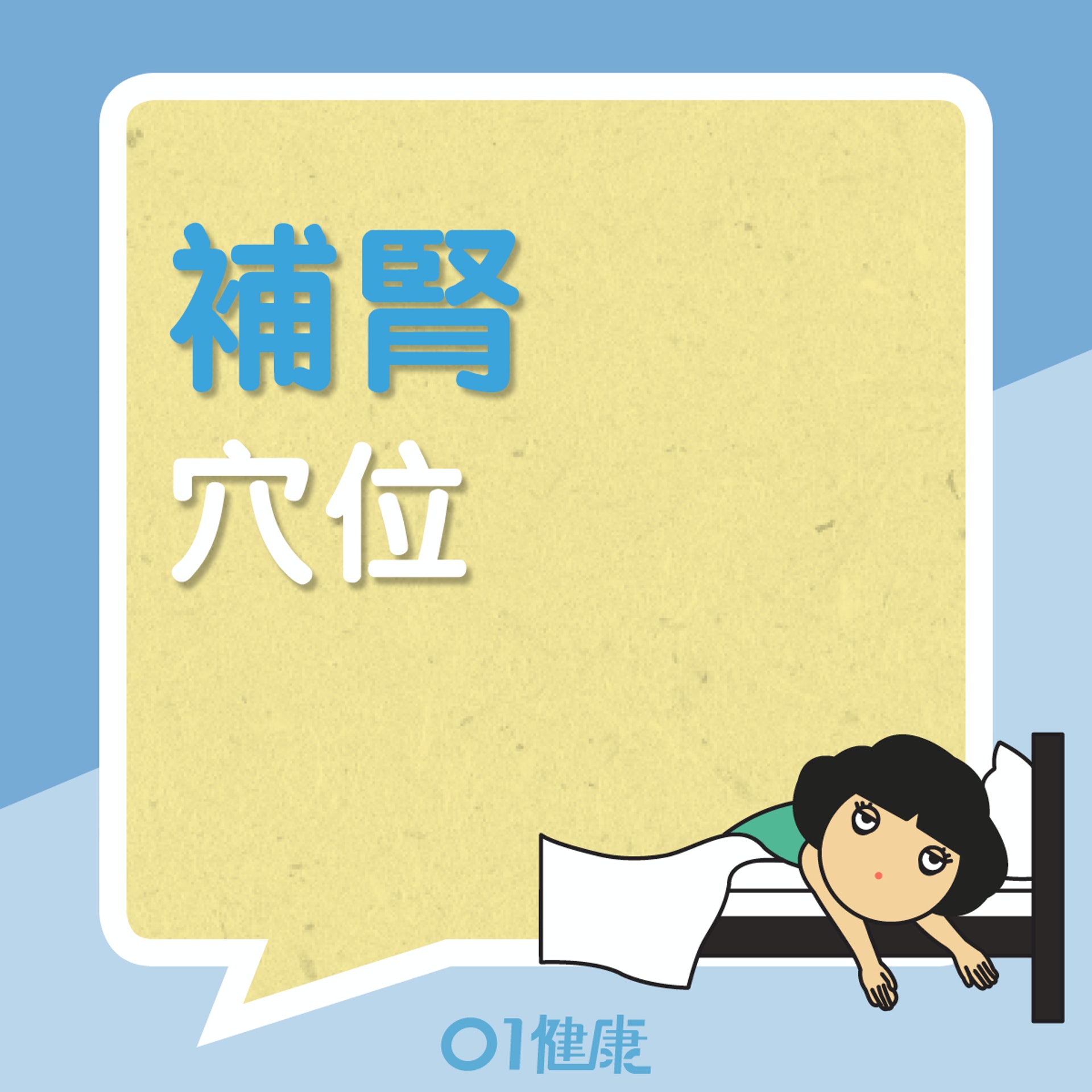 補腎穴位(01製圖) 補腎穴位(01製圖)