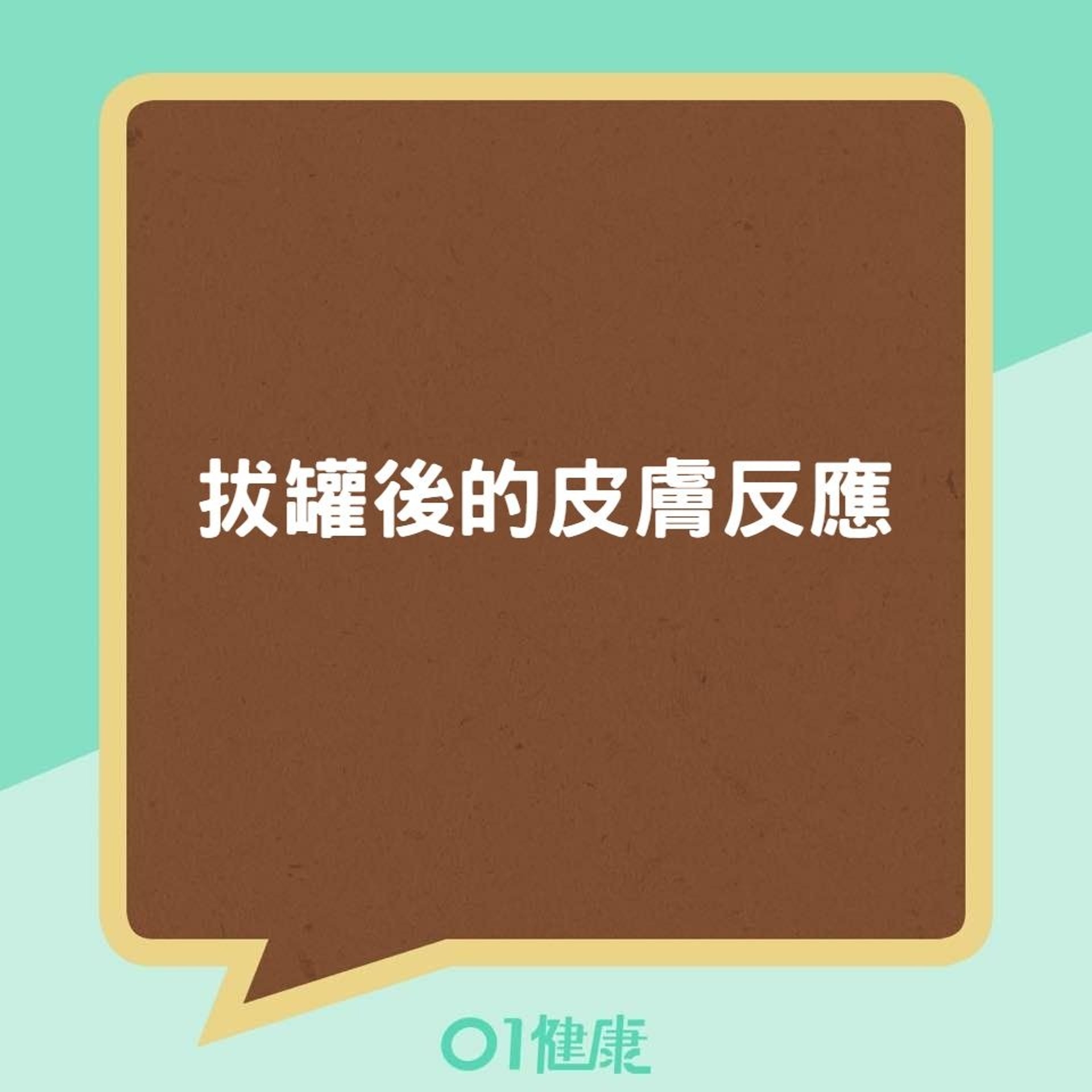 拔罐後的皮膚反應(01製圖) 拔罐後的皮膚反應(01製圖)