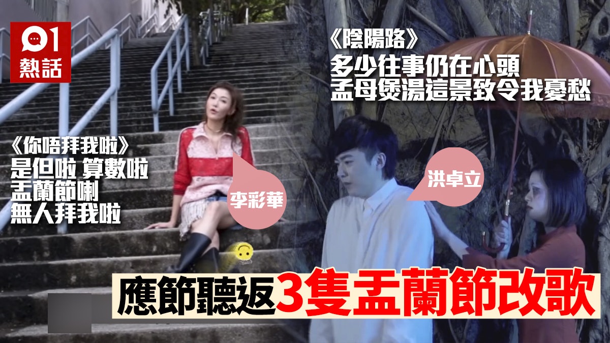 農曆七月|盂蘭節3隻經典網絡改歌重溫 盂蘭錦繡無厘頭但夠壯志 農曆七月|盂蘭節3隻經典網絡改歌重溫 盂蘭錦繡無厘頭但夠壯志