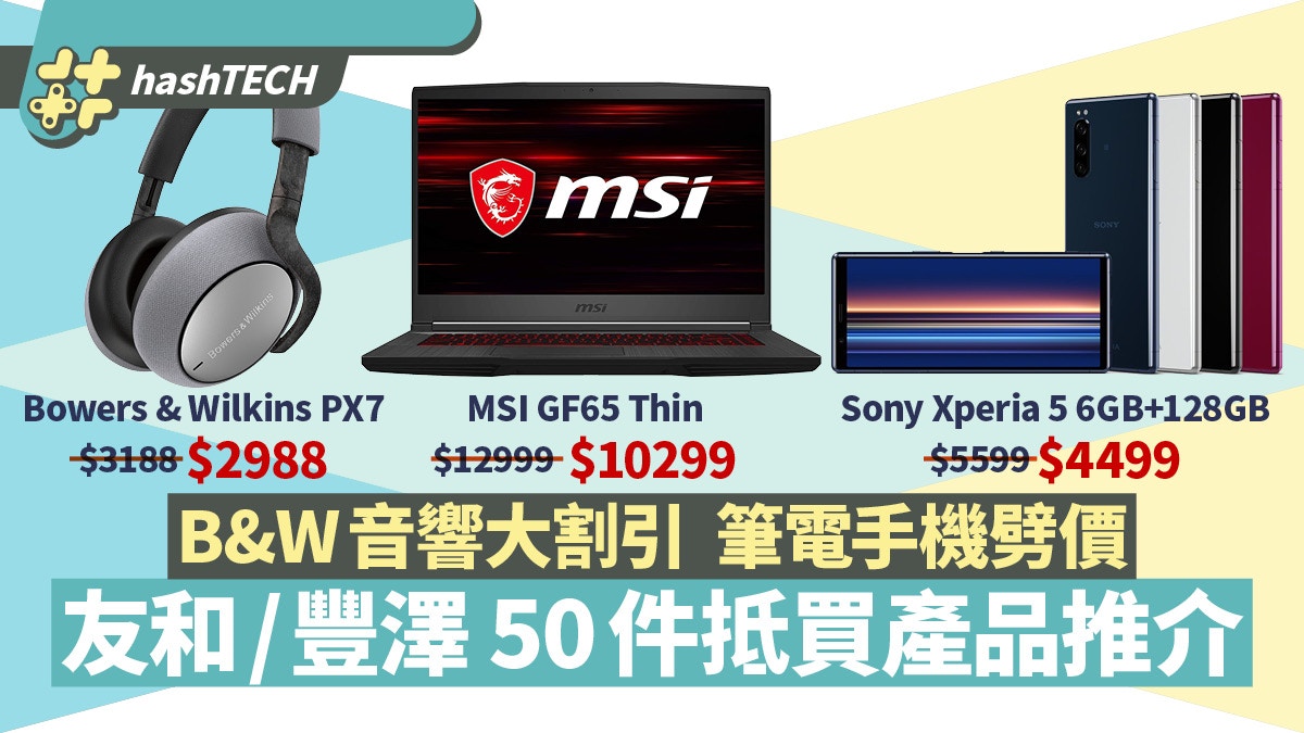 B W音響勁減 正價抽switch 8搶尿袋友和豐澤50件抵買數碼產品 香港01 數碼生活