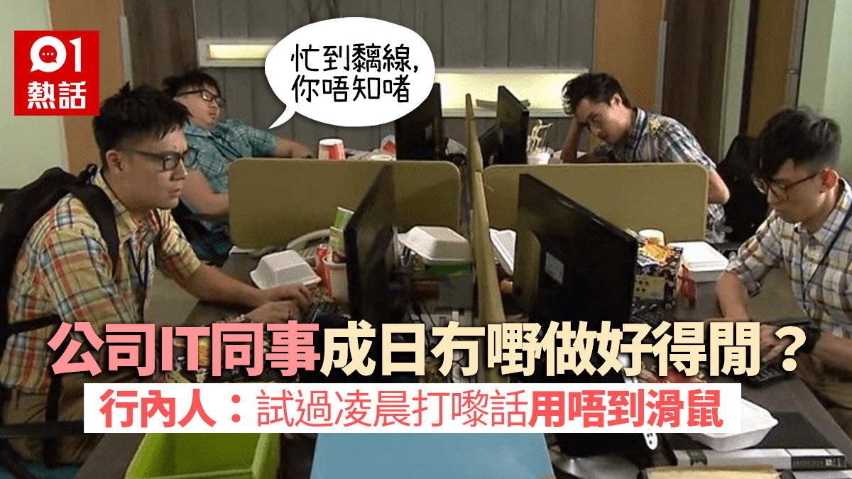 網民批IT同事好hea無嘢做 IT界反擊:半夜backup你睇住佢咩 網民批IT同事好hea無嘢做 IT界反擊:半夜backup你睇住佢咩