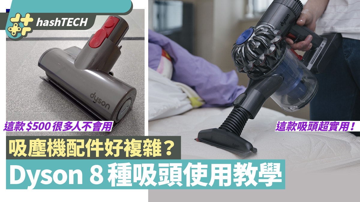 Dyson吸塵機8款吸頭使用教學 木地板、皮梳化、床褥床單各有技巧 Dyson吸塵機8款吸頭使用教學 木地板、皮梳化、床褥床單各有技巧