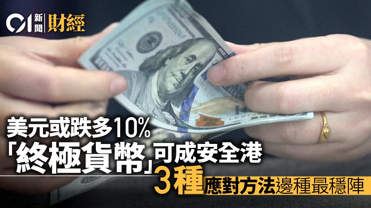 美元或再貶值10% 投資者有3個應對方法「終極貨幣」料抬頭