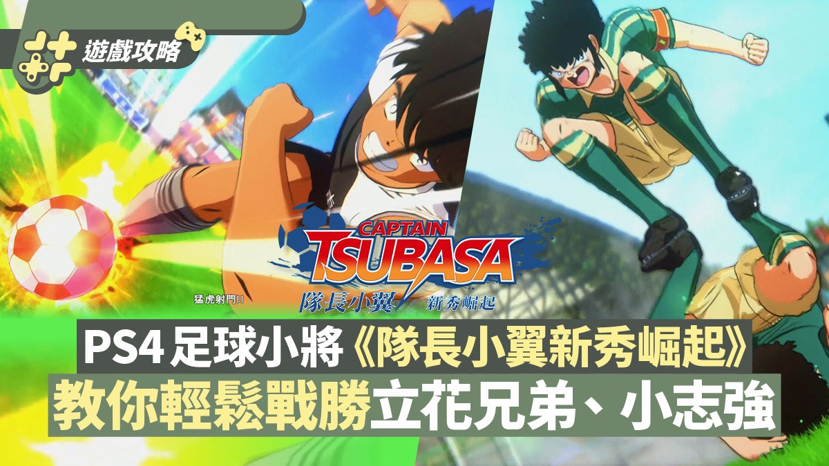Ps4足球小將 隊長小翼新秀崛起 攻略 立花兄弟 小志強過關法 Ps4足球小將 隊長小翼新秀崛起 攻略 立花兄弟 小志強過關法