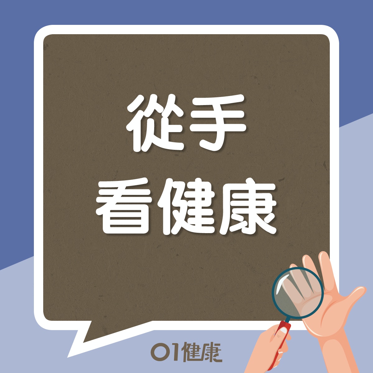 從手看健康（01製圖）