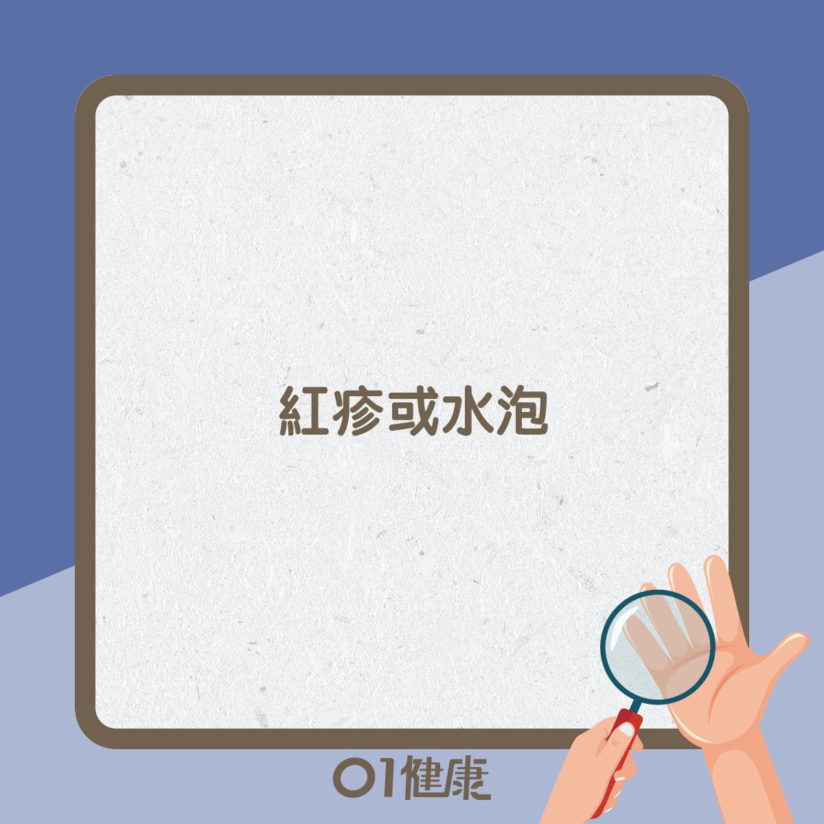 從手看健康（01製圖）