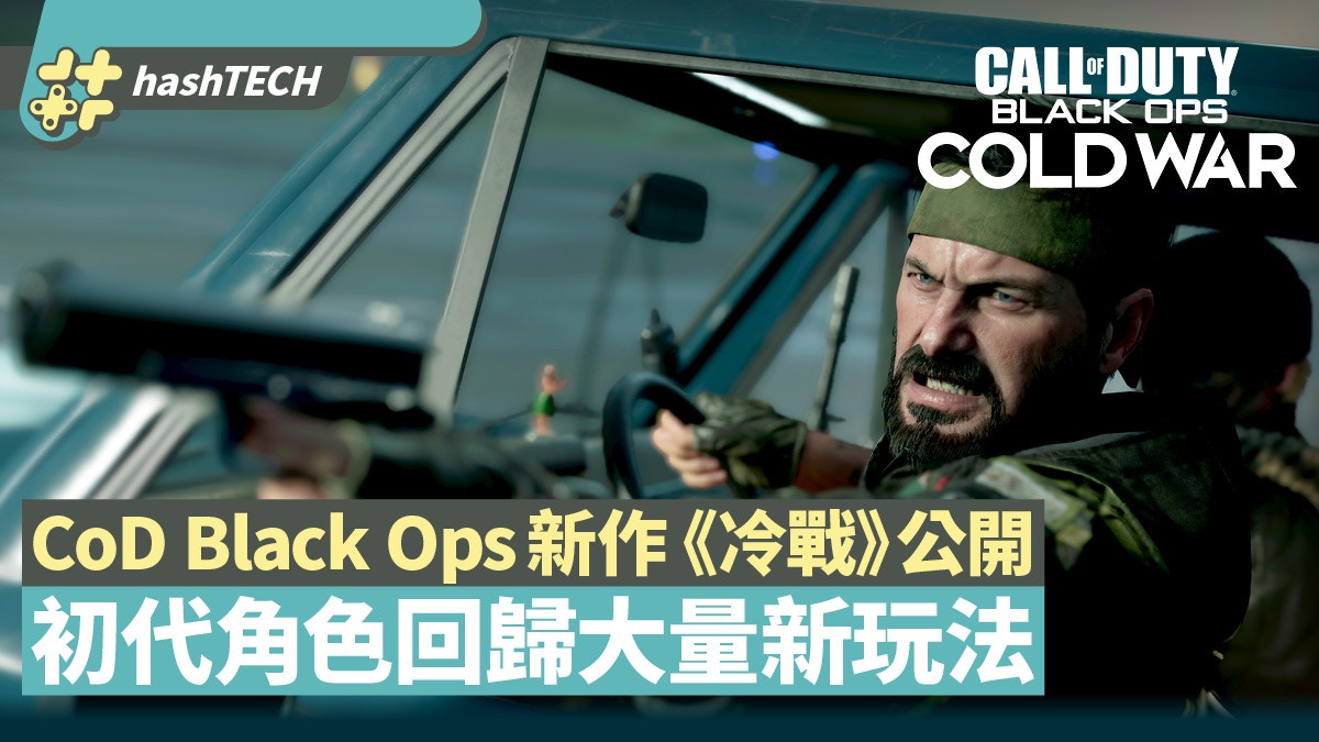 Cod Black Ops Cold War黑色行動冷戰 劇情 角色 玩法全公開