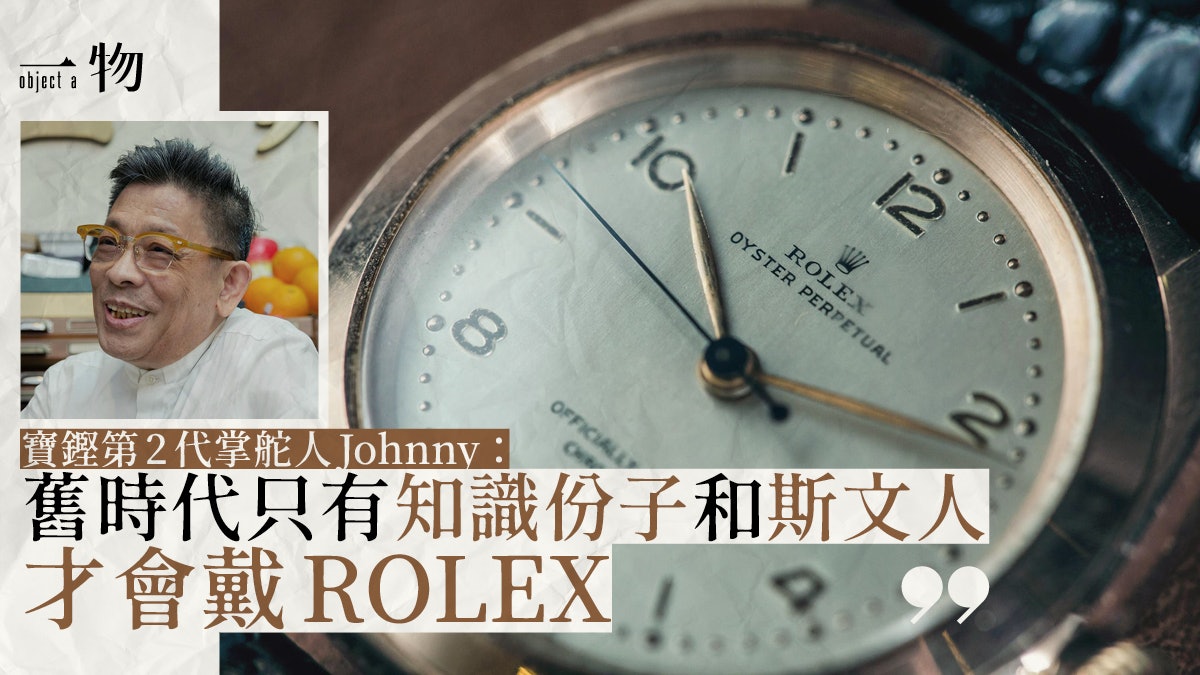 ROLEX專題│寶鏗第二代Johnny話當年 解構「棺材仔」獨有魅力 ROLEX專題│寶鏗第二代Johnny話當年 解構「棺材仔」獨有魅力