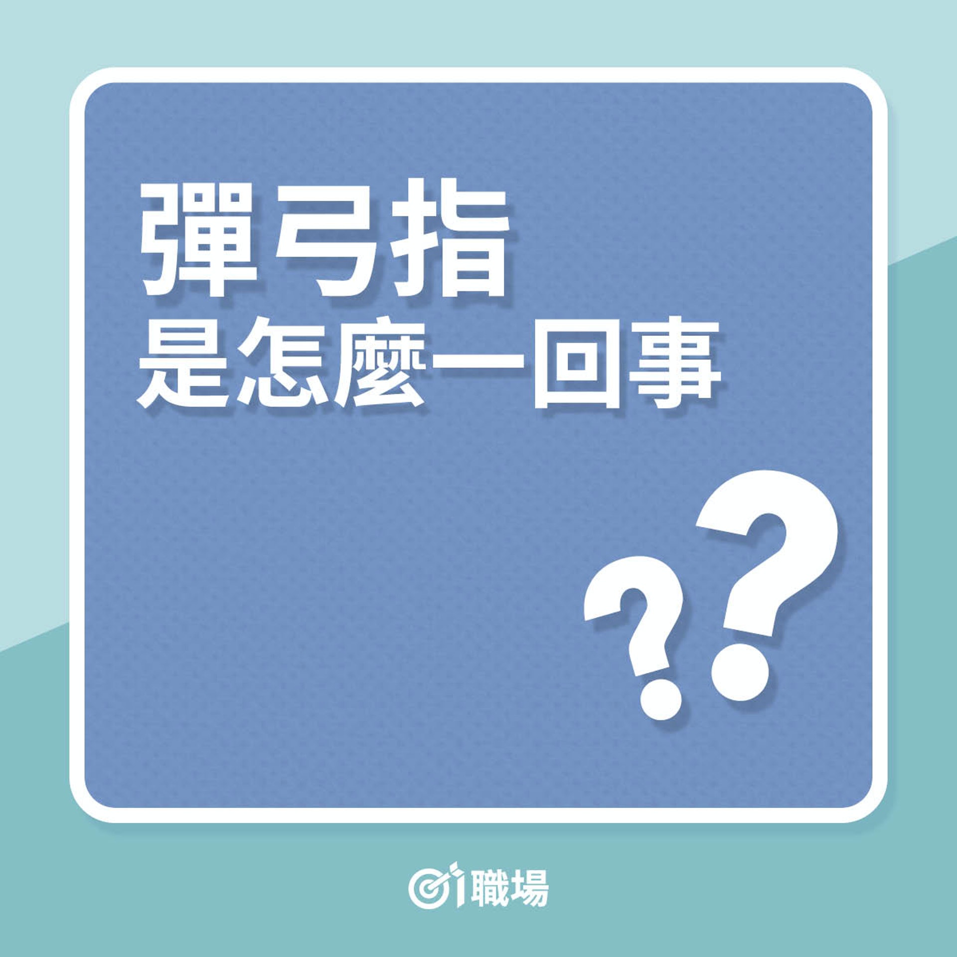 彈弓指是怎麼一回事?(01製圖) 彈弓指是怎麼一回事?(01製圖)