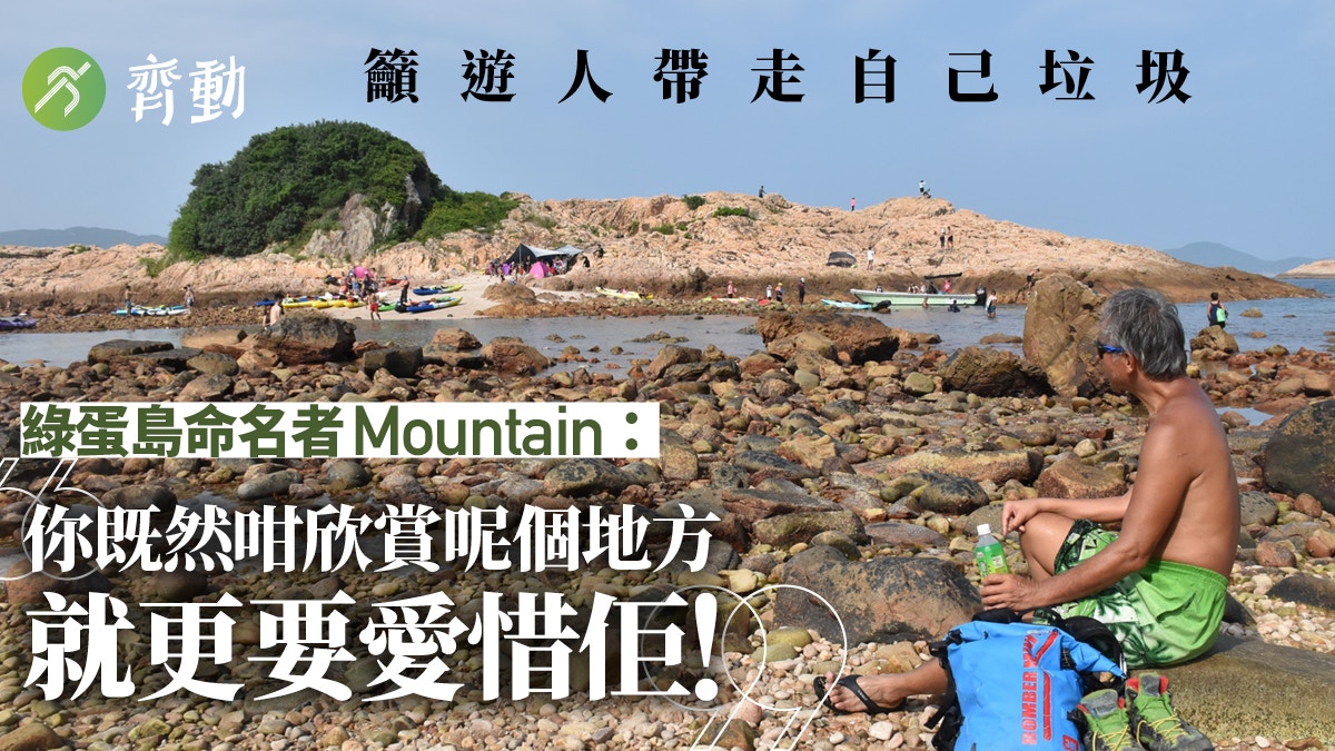 【行山】綠蛋島何時紅起來？資深山友7年前命名　爆林開陸路登島