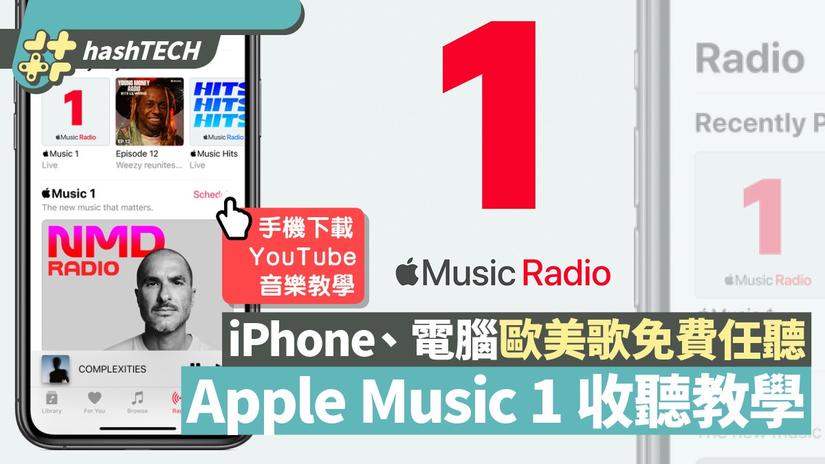 Apple Music 1 Iphone電腦歐美歌免費聽 附下載youtube音樂教學 香港01 實用教學