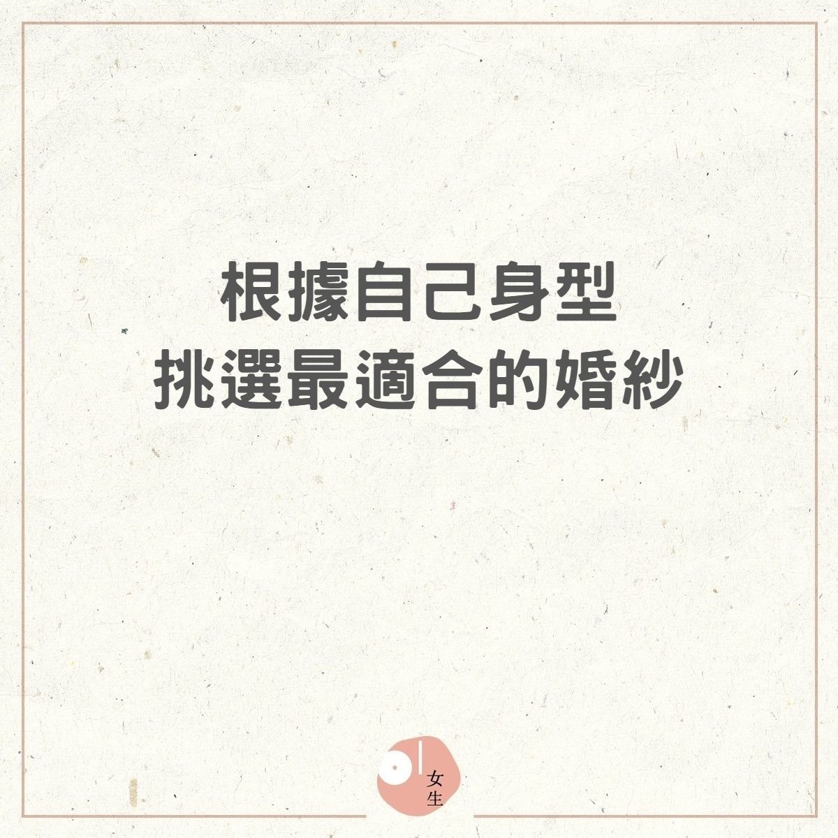 根據身型挑選最適合的婚紗（01製圖）