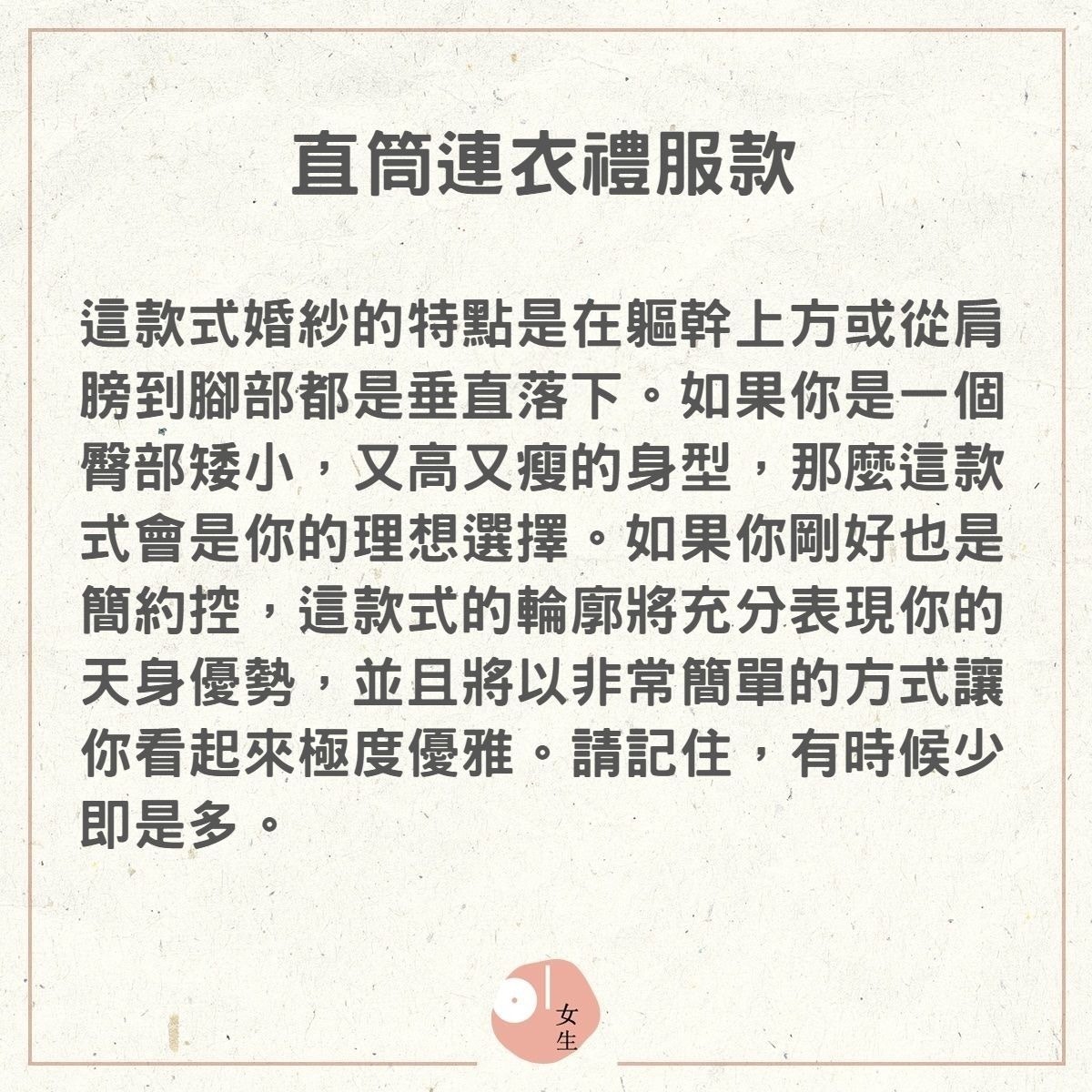 直筒連衣禮服款：適合臀部矮小，又高又瘦的身型（01製圖）