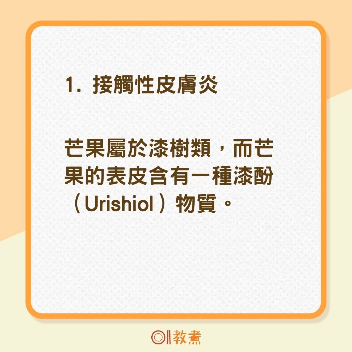 芒果會誘發過敏嗎？（01製圖）