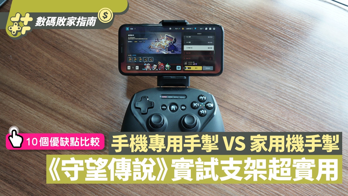 守望傳說 專用手掣 Nimbus 與ps4 Xbox手掣比較支架好重要 香港01 數碼生活