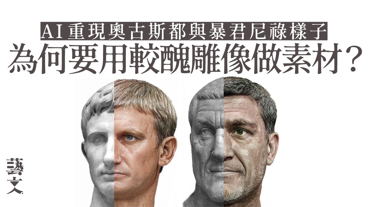 設計師借AI「還原」54位羅馬皇帝面貌 皮膚顏色與紋理成一大難題 設計師借AI「還原」54位羅馬皇帝面貌 皮膚顏色與紋理成一大難題