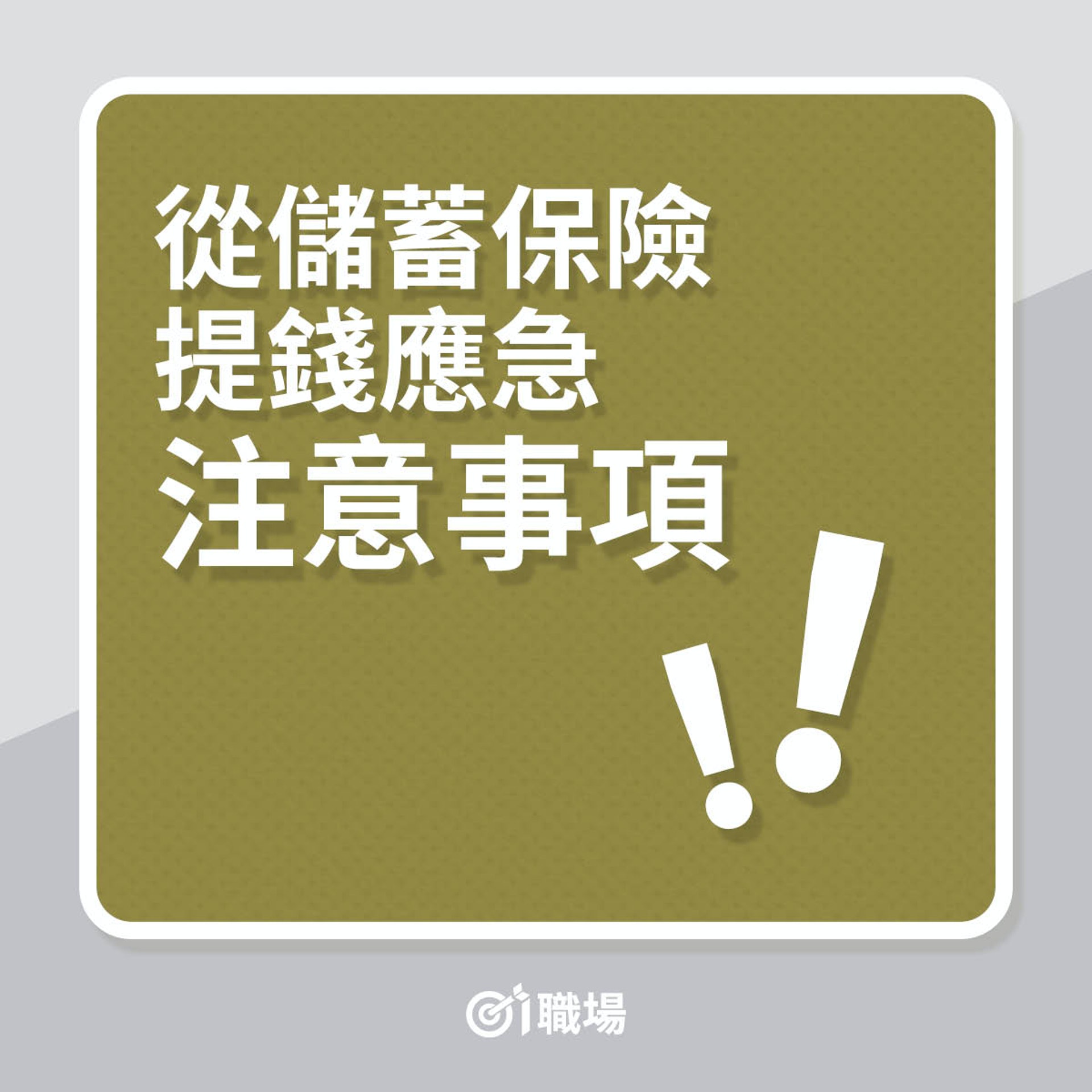 從儲蓄保險提錢應急注意事項(01製圖) 從儲蓄保險提錢應急注意事項(01製圖)