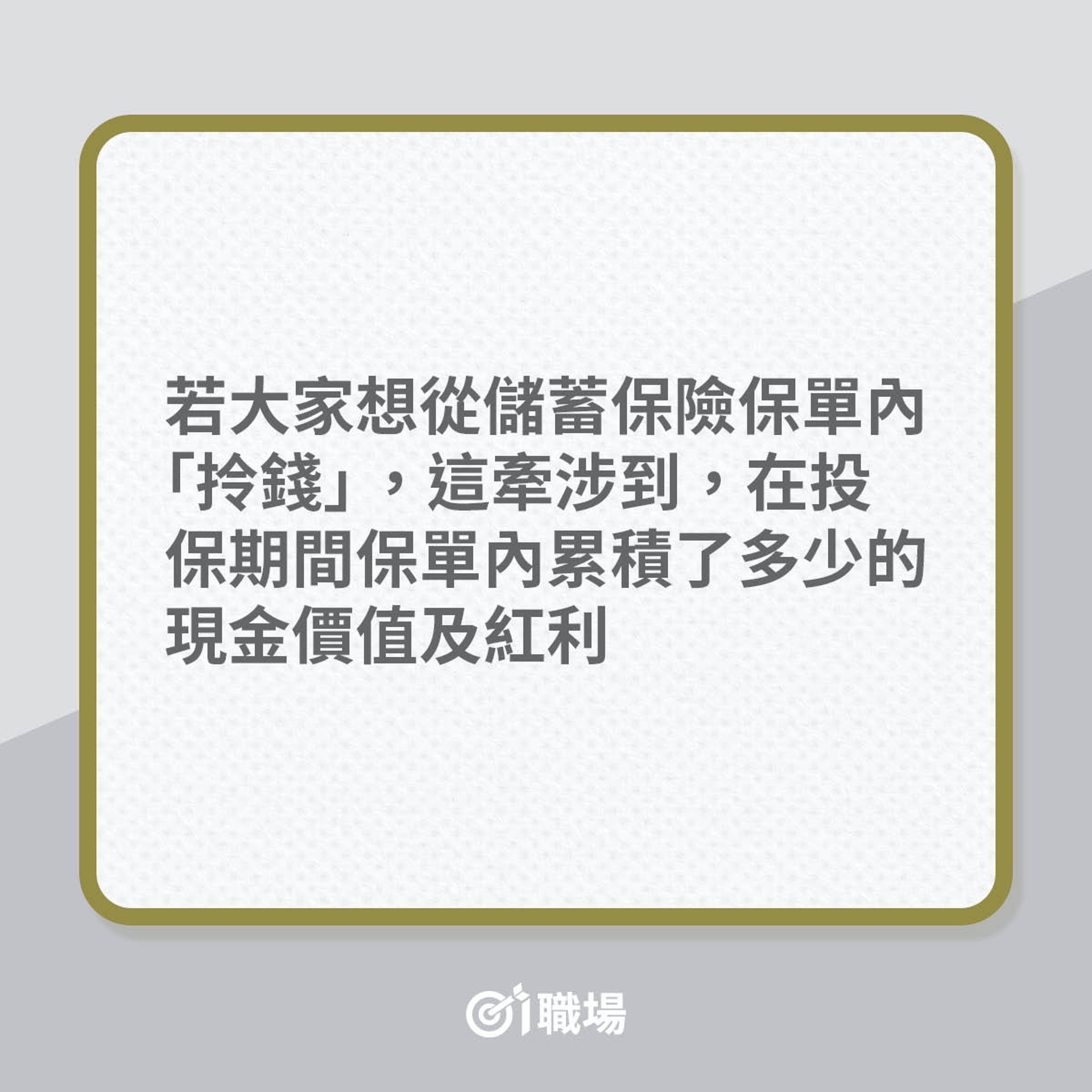 從儲蓄保險提錢應急注意事項(01製圖) 從儲蓄保險提錢應急注意事項(01製圖)