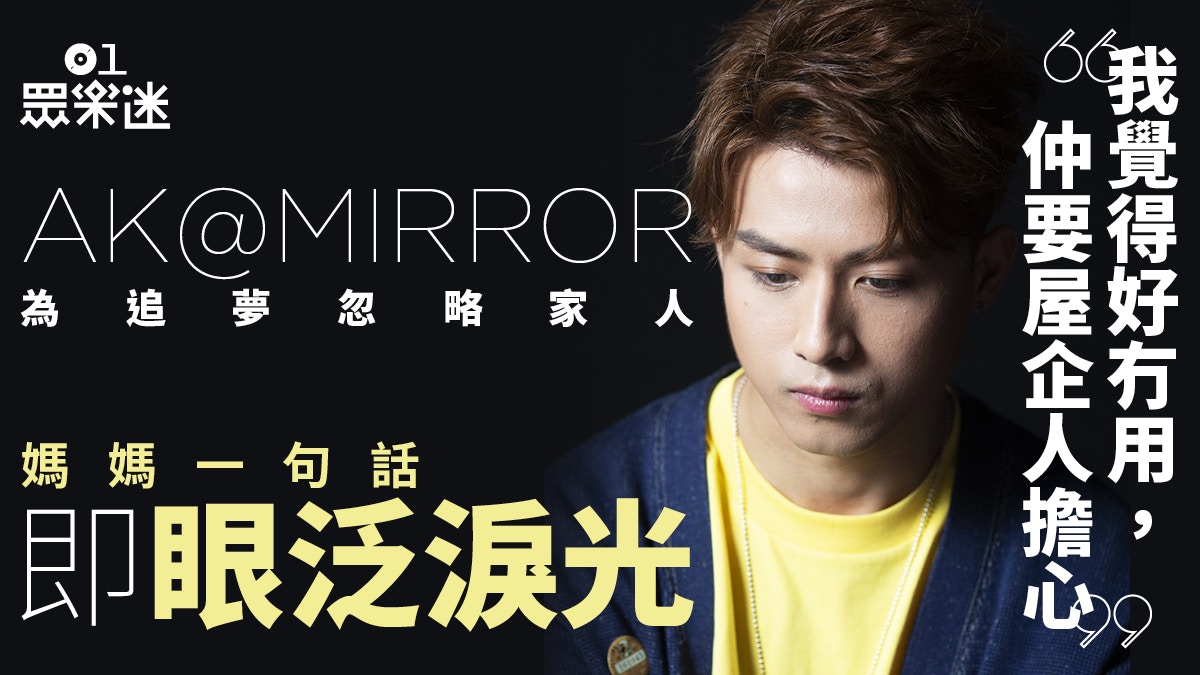 專訪︱AK@MIRROR受萬千粉絲寵愛竟壓力爆煲：花姐叫我睇心理醫生