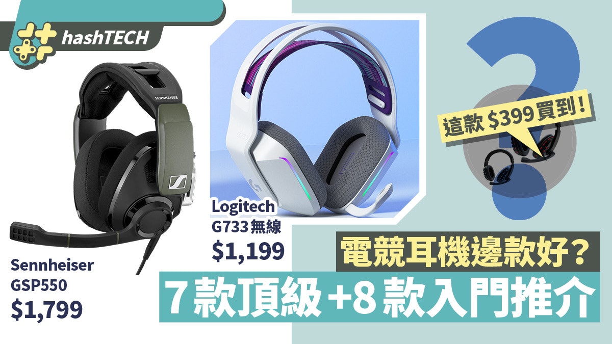 電競耳機邊隻好?平價入門都有7.1!精選7款頂級與8款入門級推介 電競耳機邊隻好?平價入門都有7.1!精選7款頂級與8款入門級推介