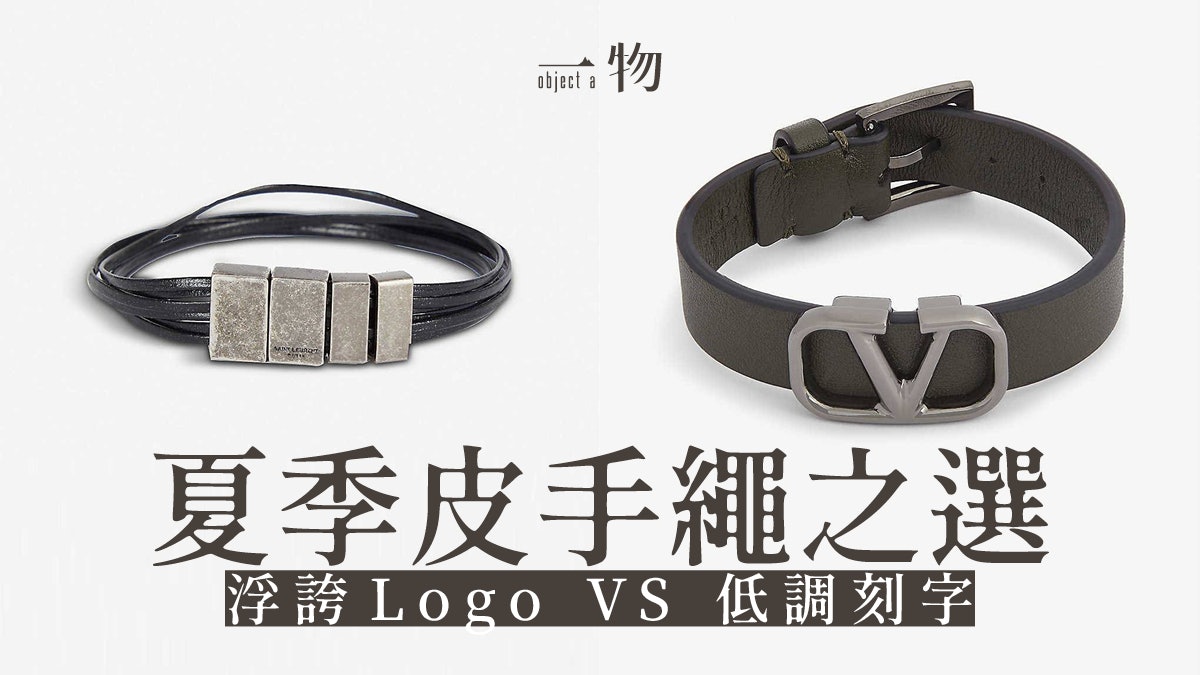 男裝時尚 精選10款皮革手環金屬x皮革穿搭更型格 男裝時尚 精選10款皮革手環金屬x皮革穿搭更型格
