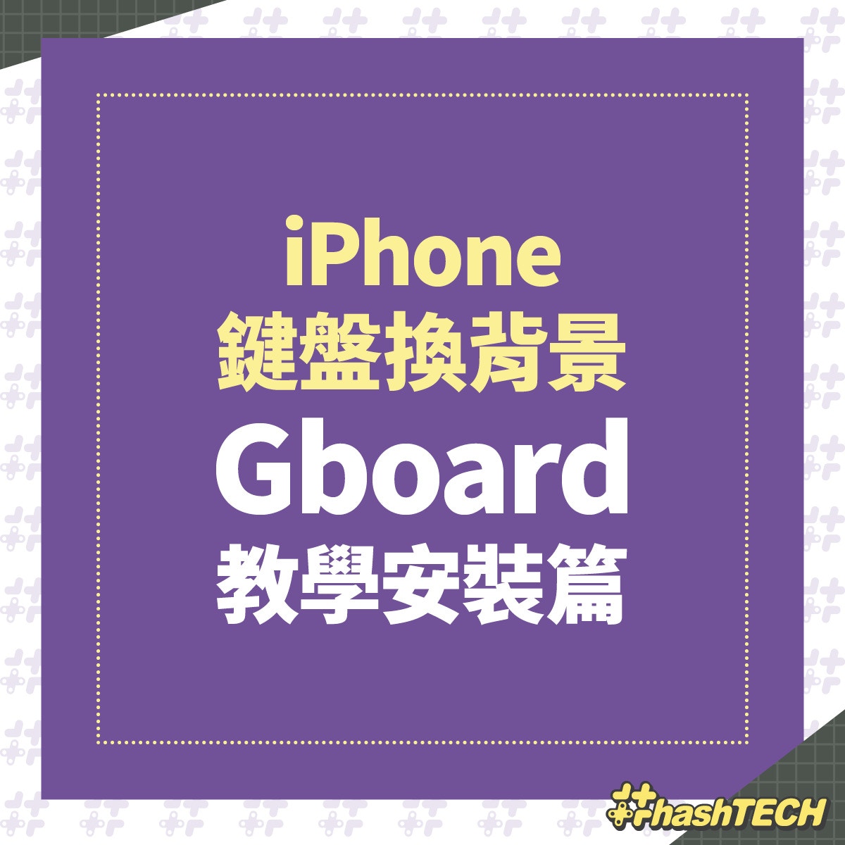 iPhone鍵盤風格可以與別不同!教你Gboard自訂背景圖案文字顏色|香港01