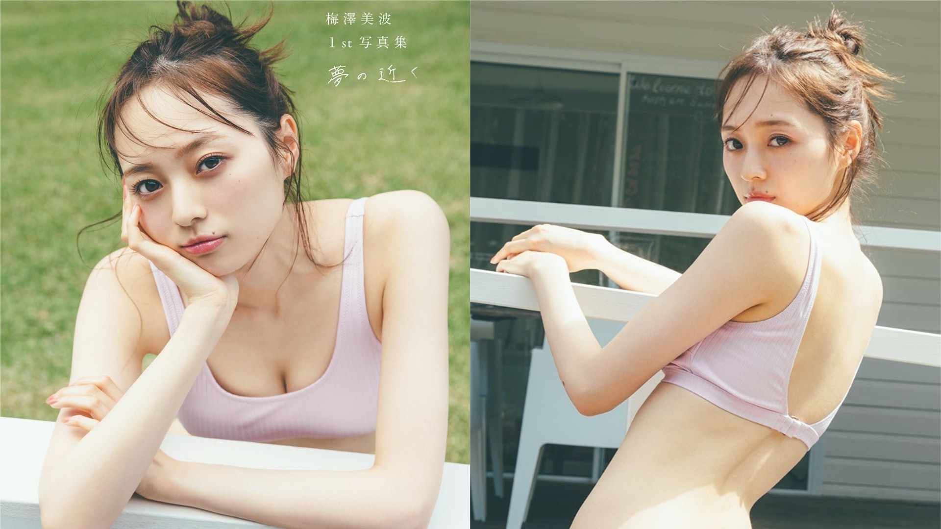 乃木坂46梅澤美波首本寫真集反光板美肌獻上泳裝照等眾多第一次 香港01 開罐