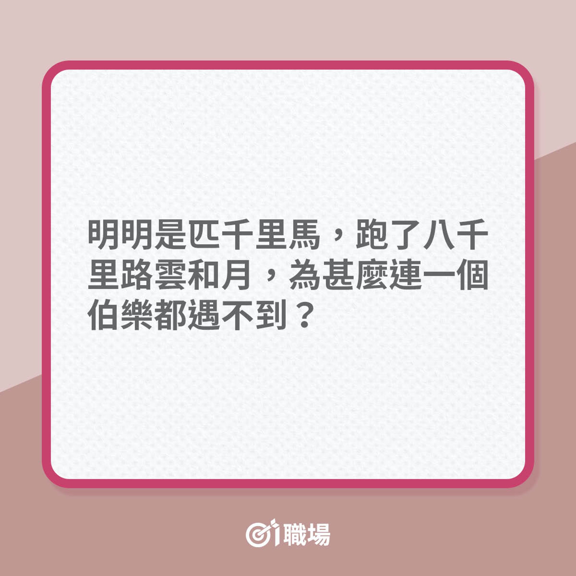 懷才不遇的3大原因(01製圖) 懷才不遇的3大原因(01製圖)