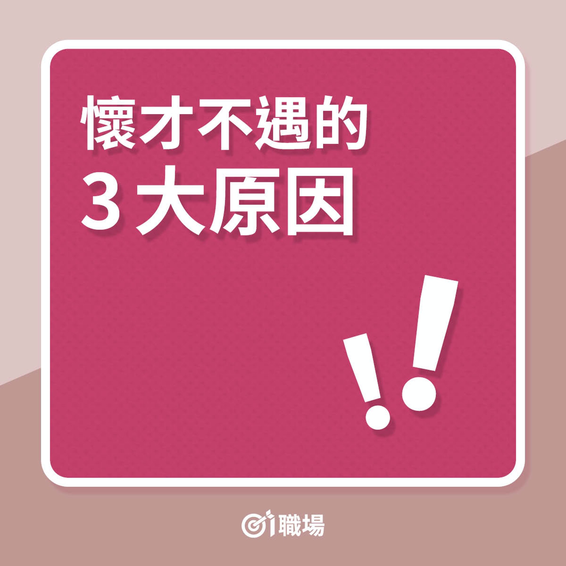 懷才不遇的3大原因(01製圖) 懷才不遇的3大原因(01製圖)