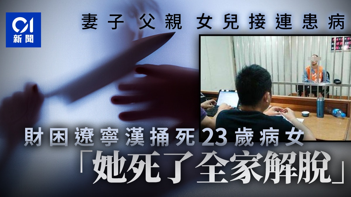 家人接連患病經濟壓力大 遼寧狠父捅死23歲親女:她死了全家解脫 家人接連患病經濟壓力大 遼寧狠父捅死23歲親女:她死了全家解脫
