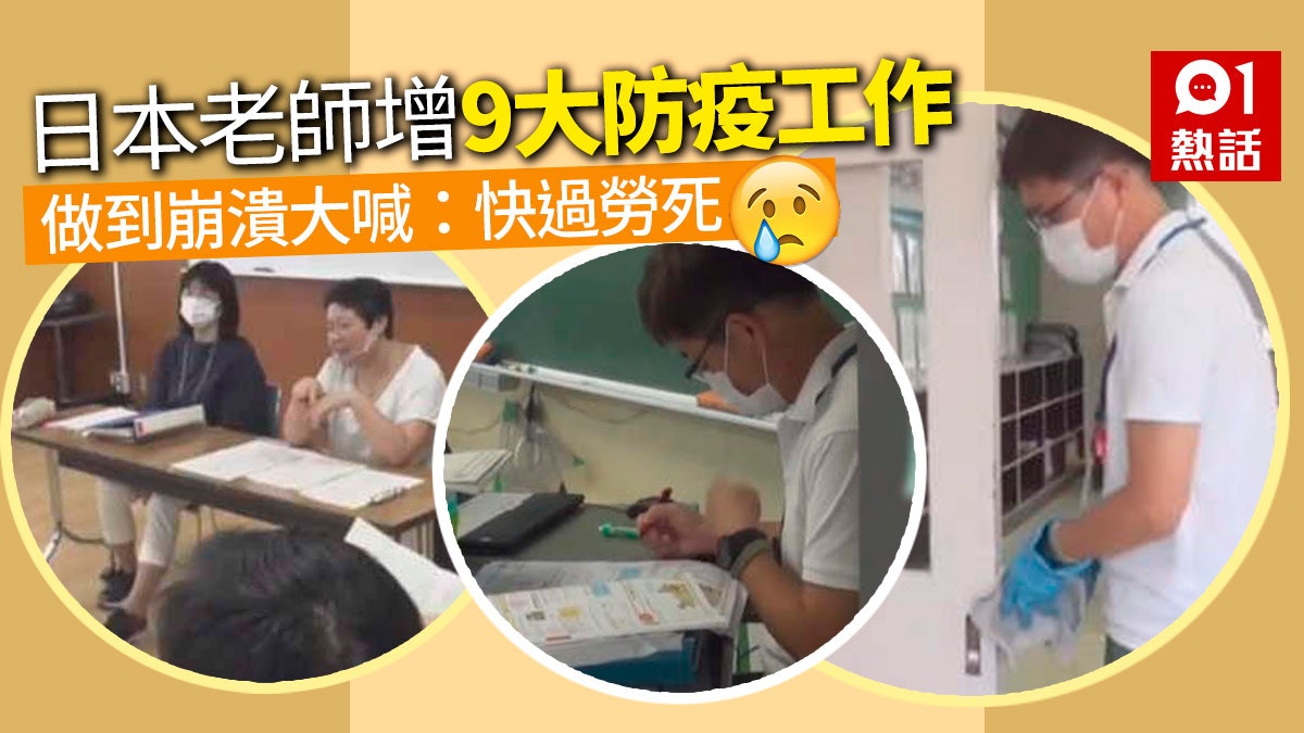 疫情下日本學校工作量大增 老師崩潰:快過勞死 列9大防疫工作 疫情下日本學校工作量大增 老師崩潰:快過勞死 列9大防疫工作