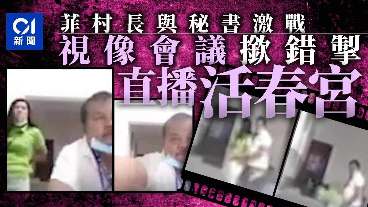 視像會議「撳錯掣」　菲律賓村長與女秘書「激戰」直播