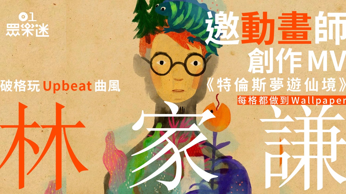 林家謙《特倫斯夢遊仙境》動畫MV天馬行空 首張專輯極速變絕版碟 林家謙《特倫斯夢遊仙境》動畫MV天馬行空 首張專輯極速變絕版碟