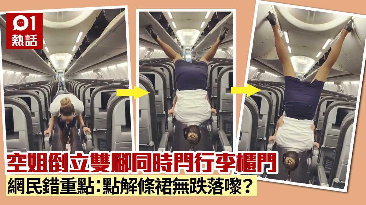 美空姐表演體操式倒豎葱動作 腿張開雙腳閂行李櫃門再完美落地 美空姐表演體操式倒豎葱動作 腿張開雙腳閂行李櫃門再完美落地
