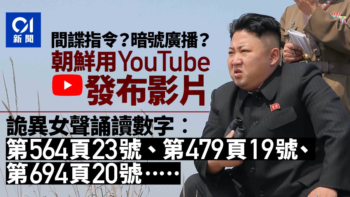 北韓神秘女聲誦讀 奇怪數字 疑用youtube向間諜發送秘密暗號