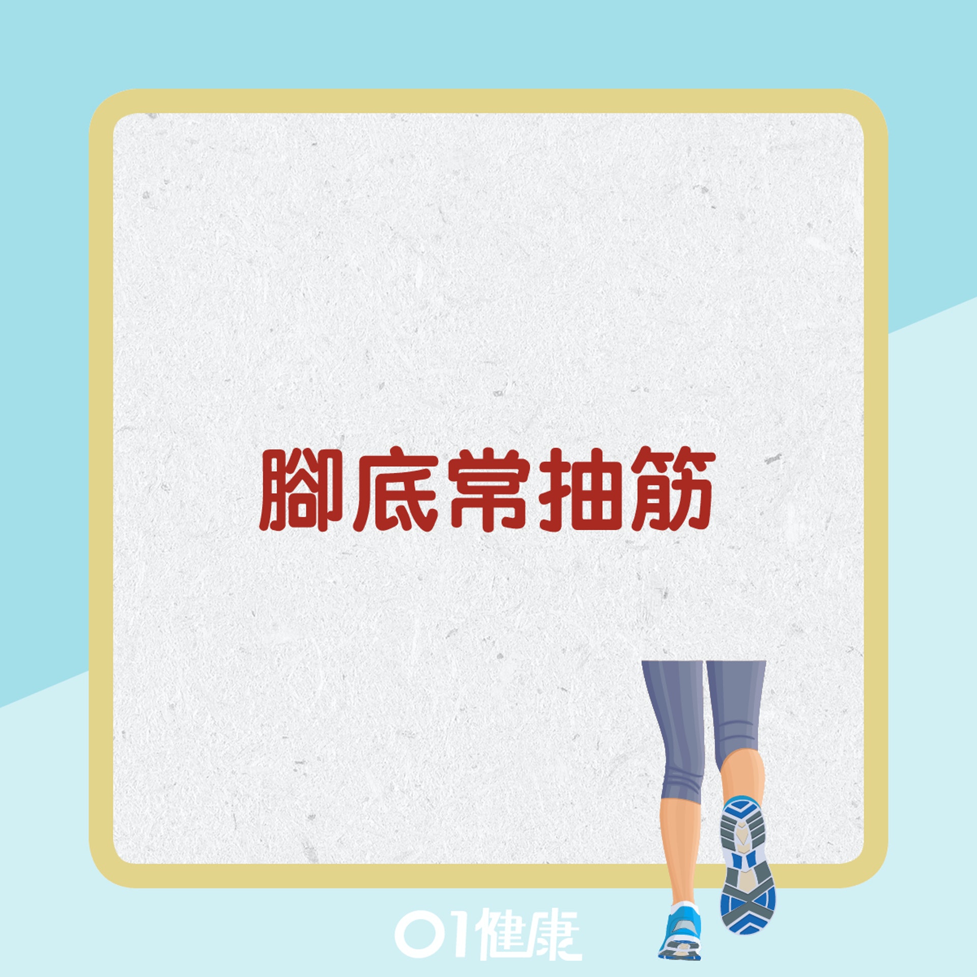 腳底常抽筋(01健康) 腳底常抽筋(01健康)