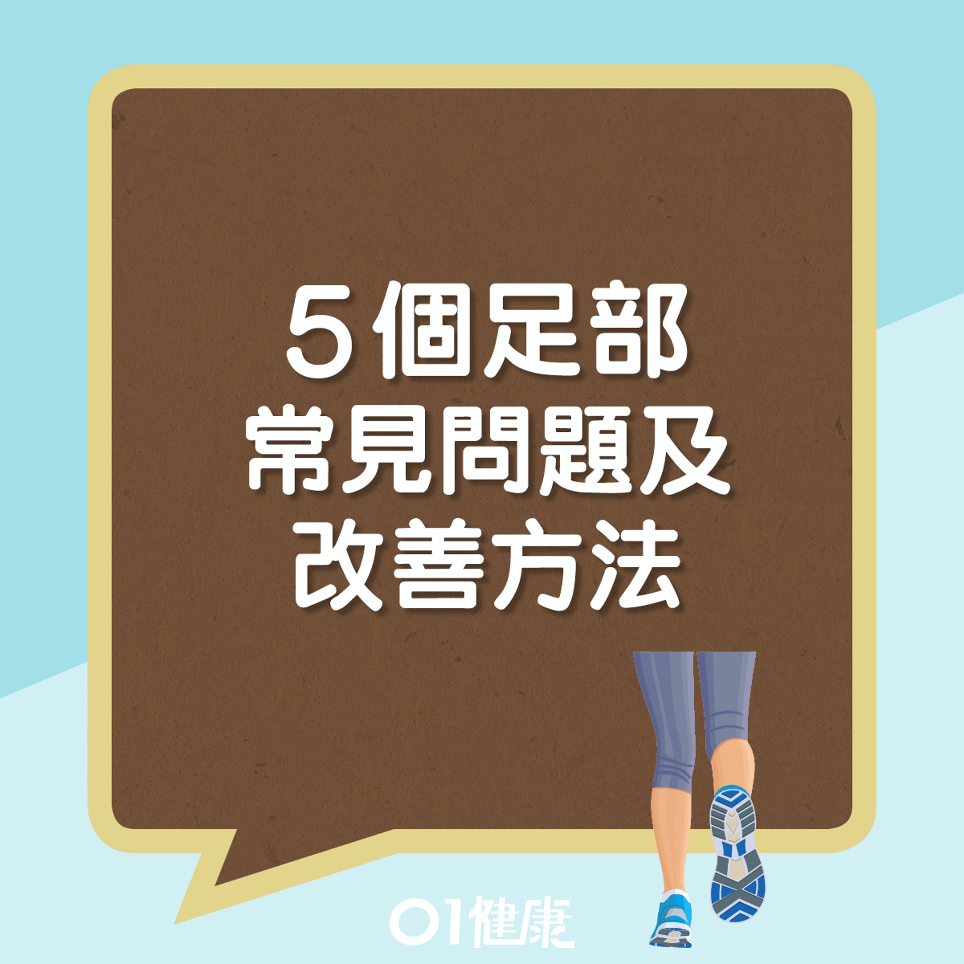 腳底常抽筋(01健康) 腳底常抽筋(01健康)