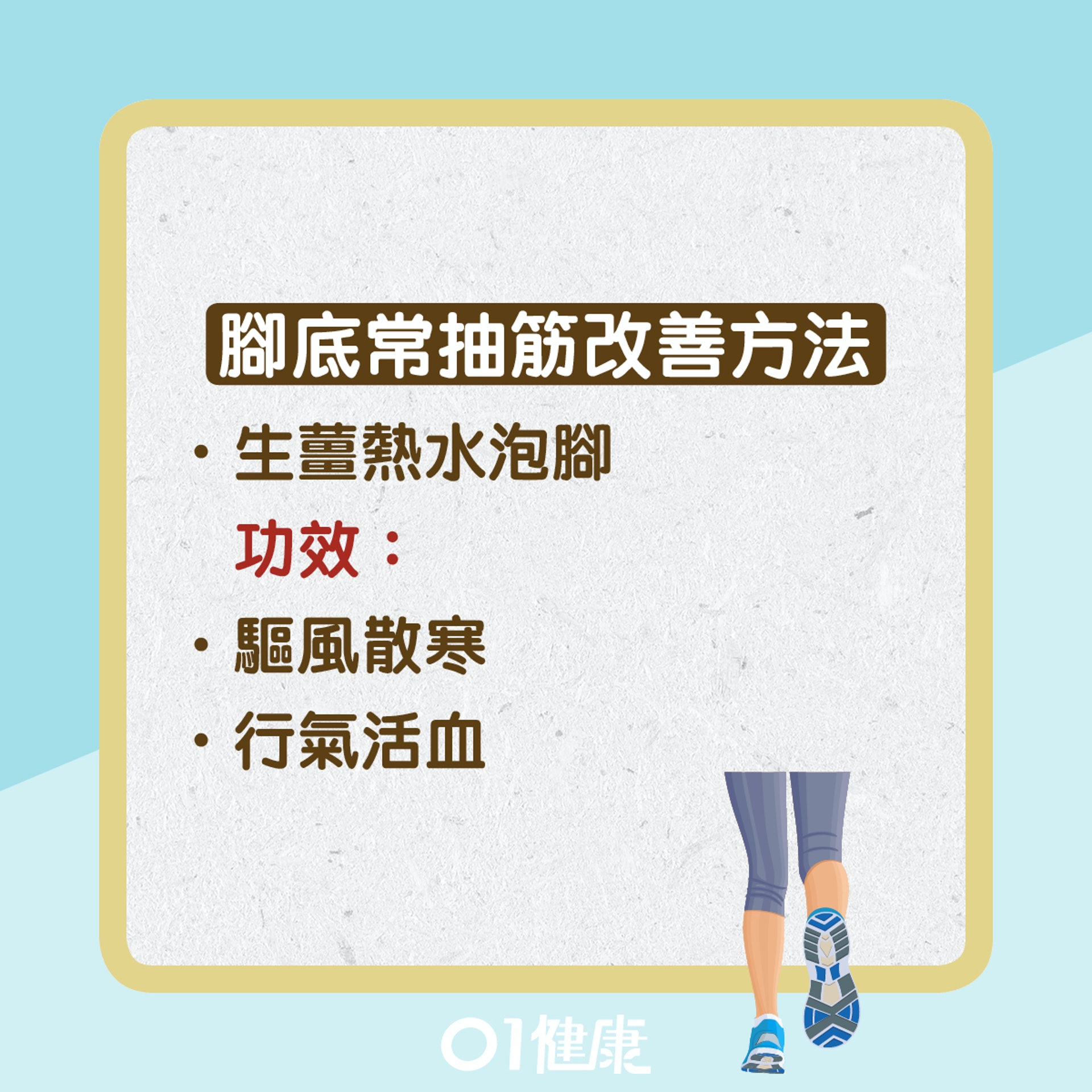 腳底常抽筋(01健康) 腳底常抽筋(01健康)