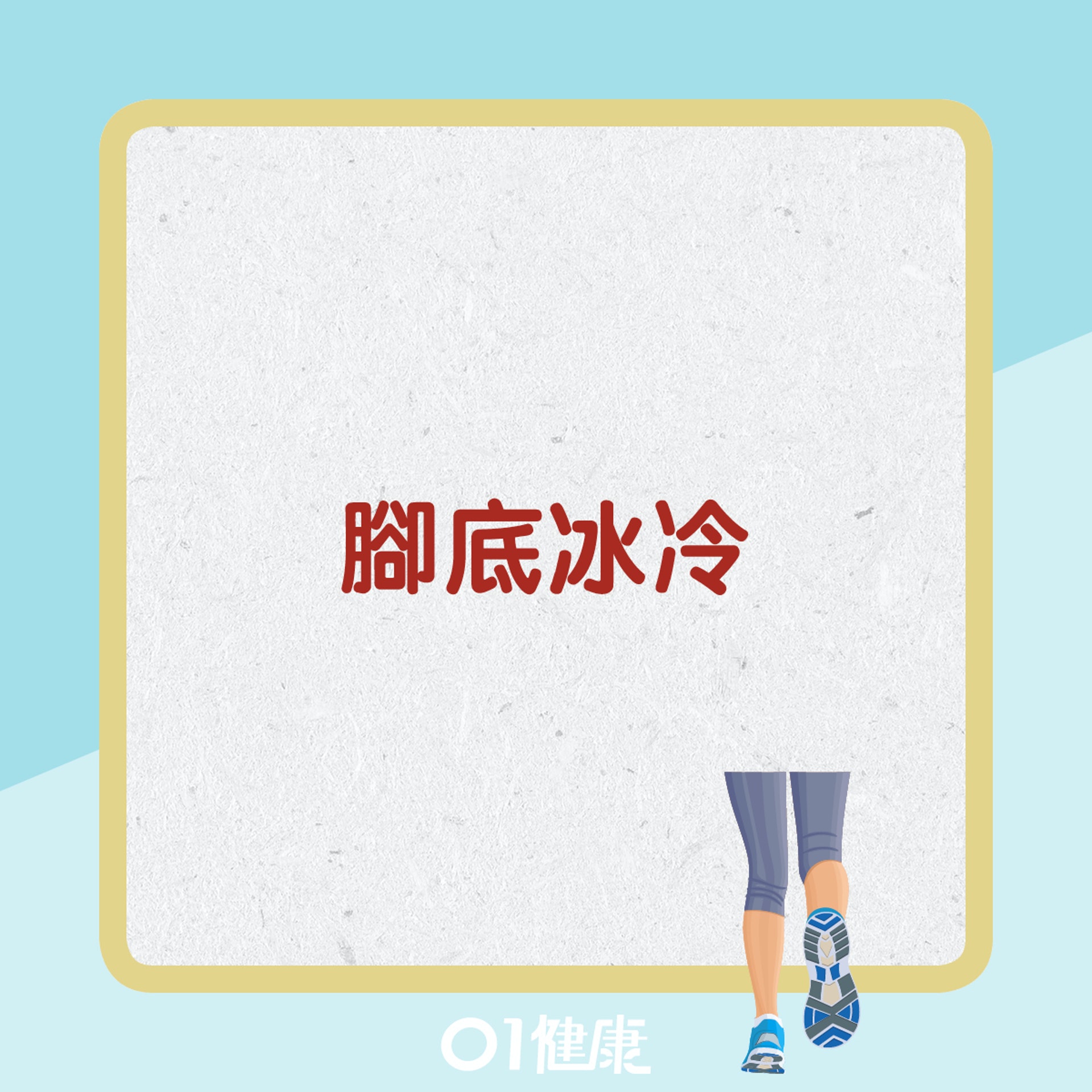 腳底冰冷(01健康) 腳底冰冷(01健康)
