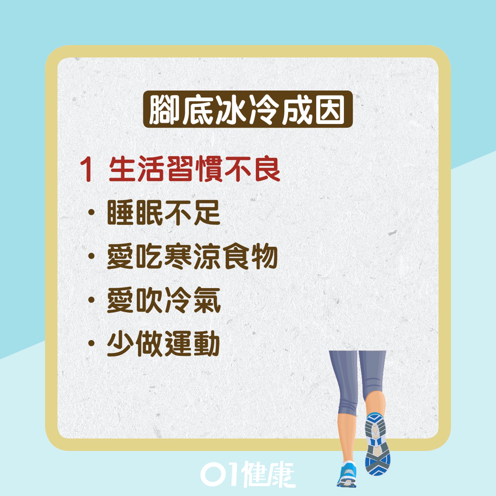 腳底冰冷(01健康) 腳底冰冷(01健康)
