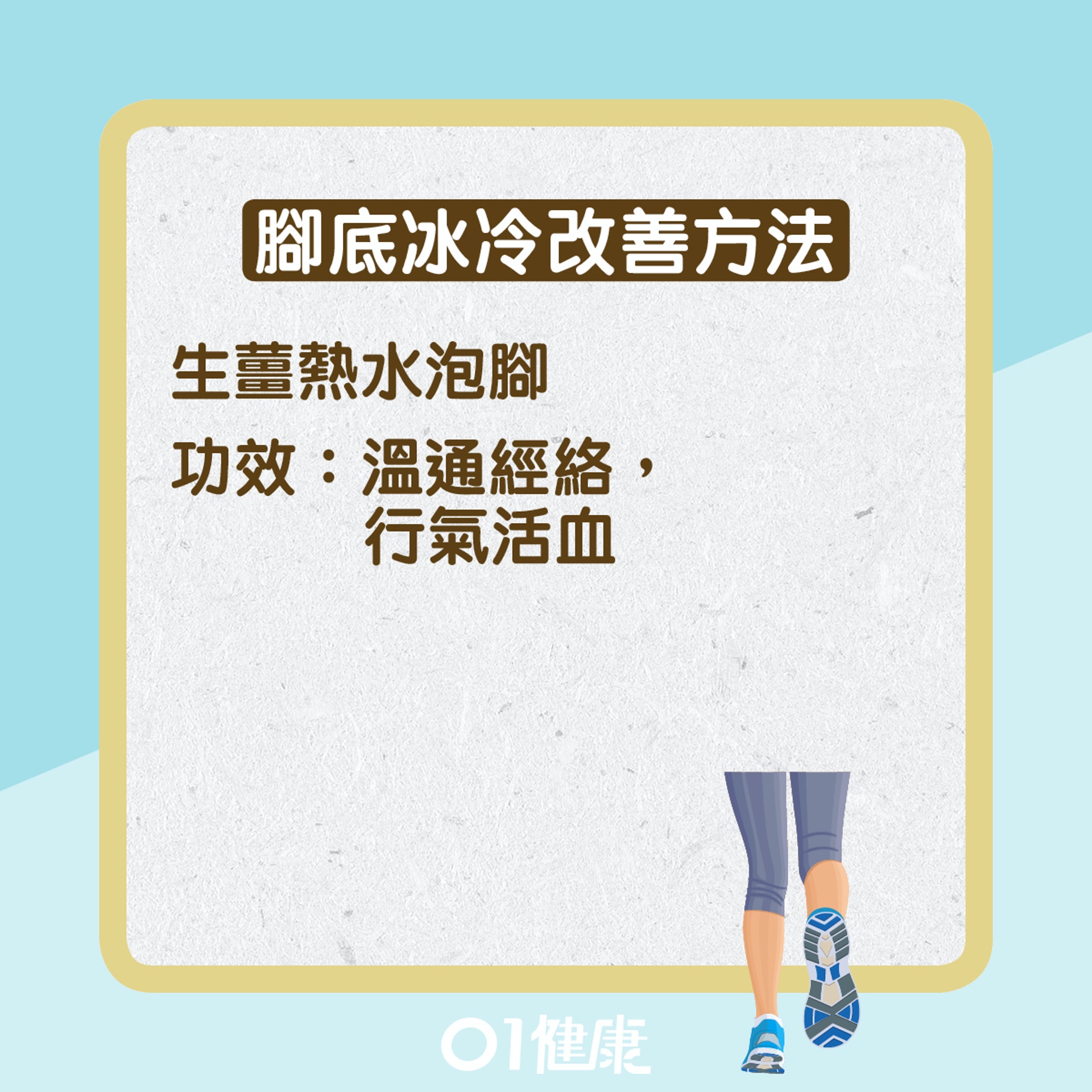 腳底冰冷(01健康) 腳底冰冷(01健康)