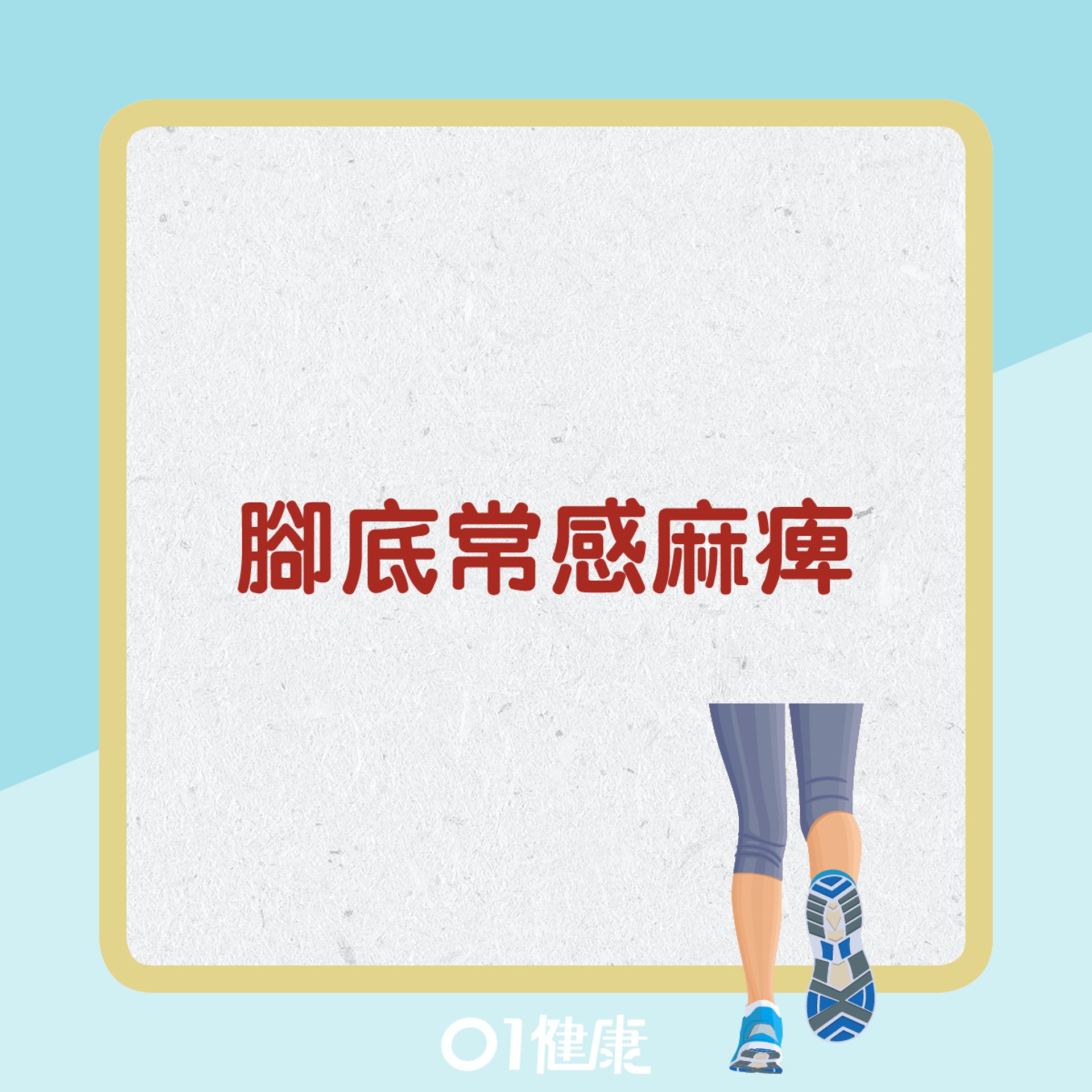 腳底常感麻痺(01健康) 腳底常感麻痺(01健康)
