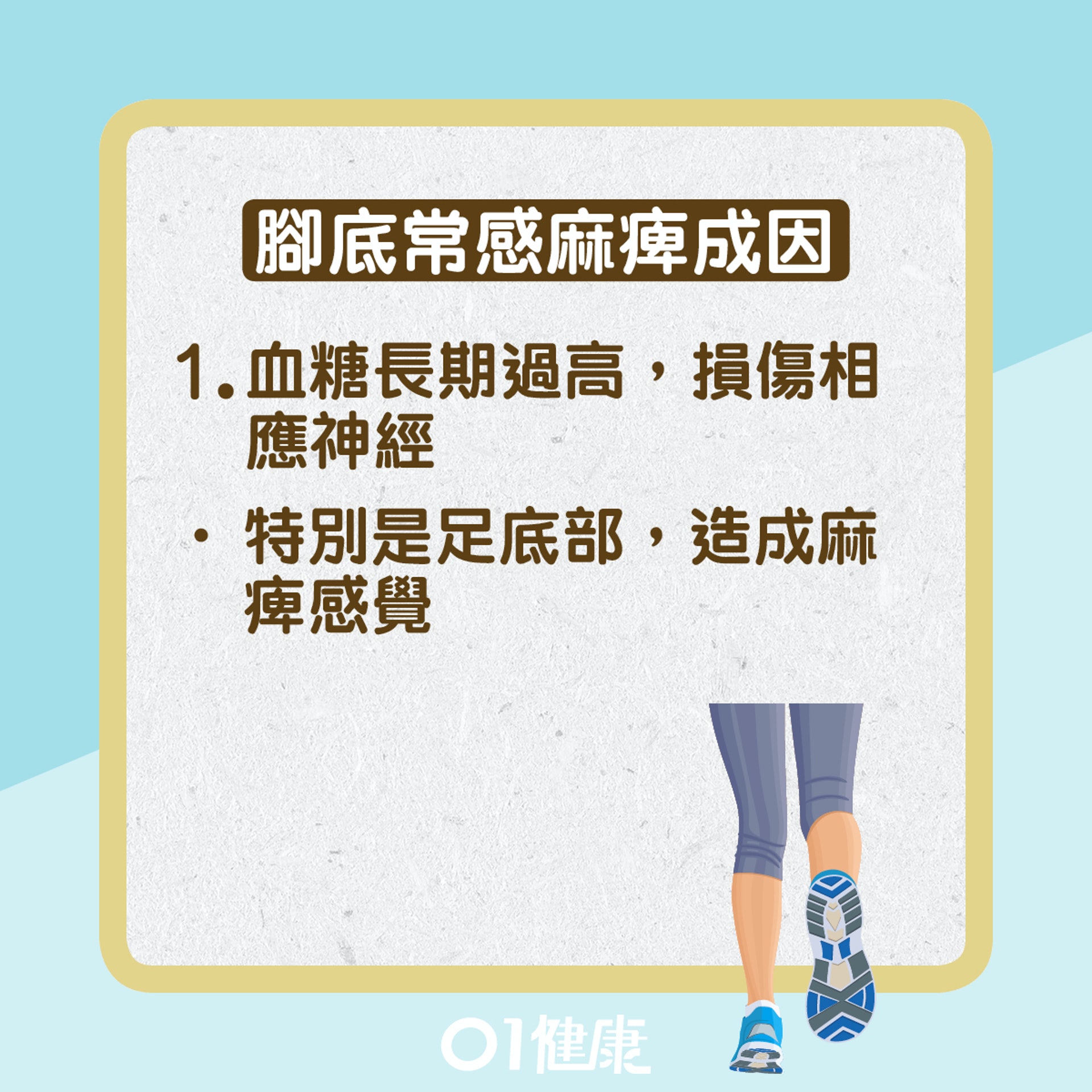 腳底常感麻痺(01健康) 腳底常感麻痺(01健康)