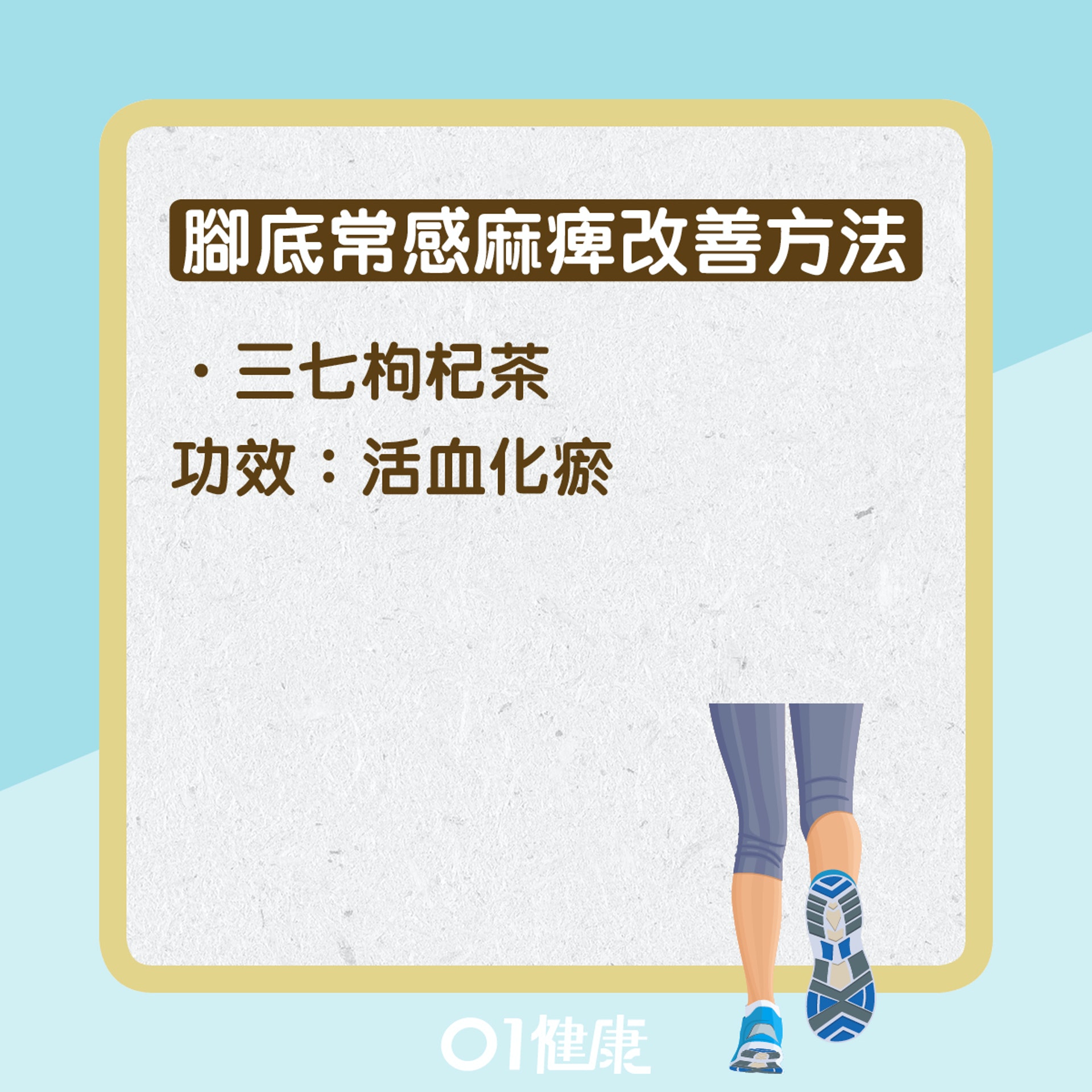 腳底常感麻痺(01健康) 腳底常感麻痺(01健康)