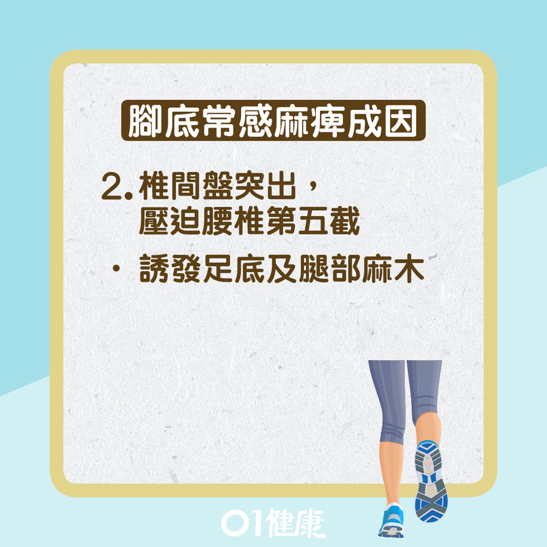 腳底常感麻痺(01健康) 腳底常感麻痺(01健康)