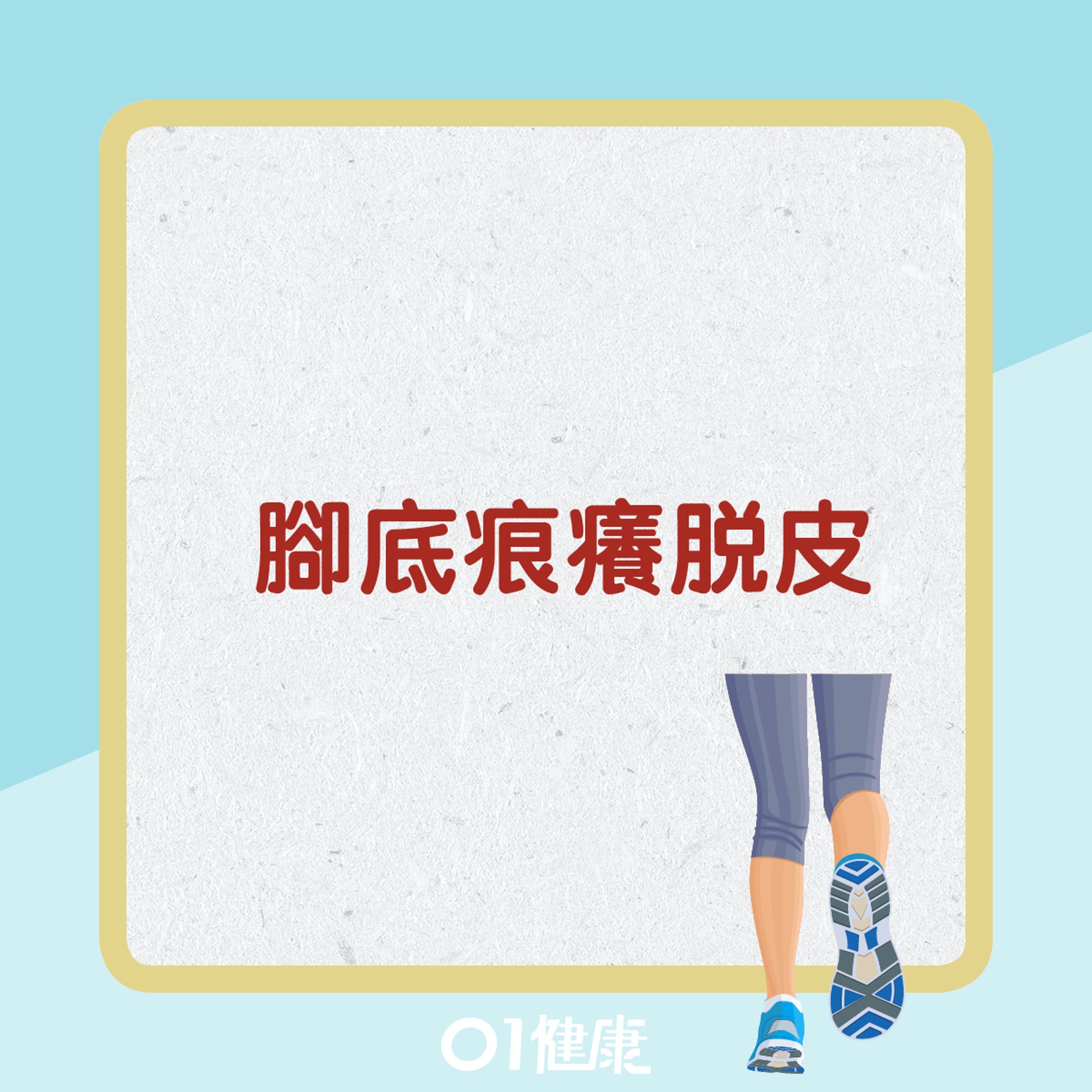 腳底痕癢脫皮(01健康) 腳底痕癢脫皮(01健康)
